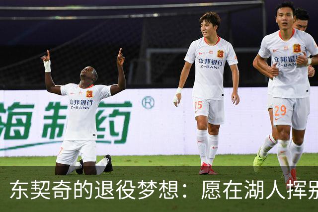 东契奇的退役梦想：愿在湖人挥别，但生意总是说了算