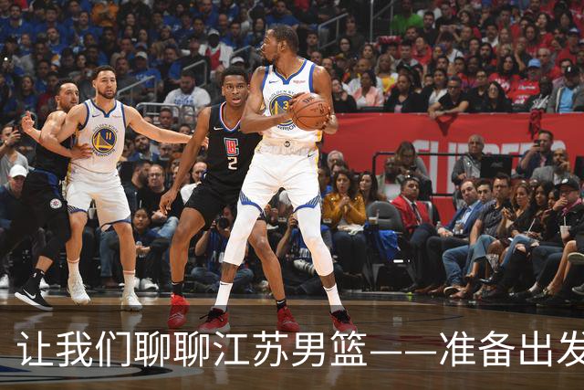 让我们聊聊江苏男篮——准备出发，夺冠不再是梦想！